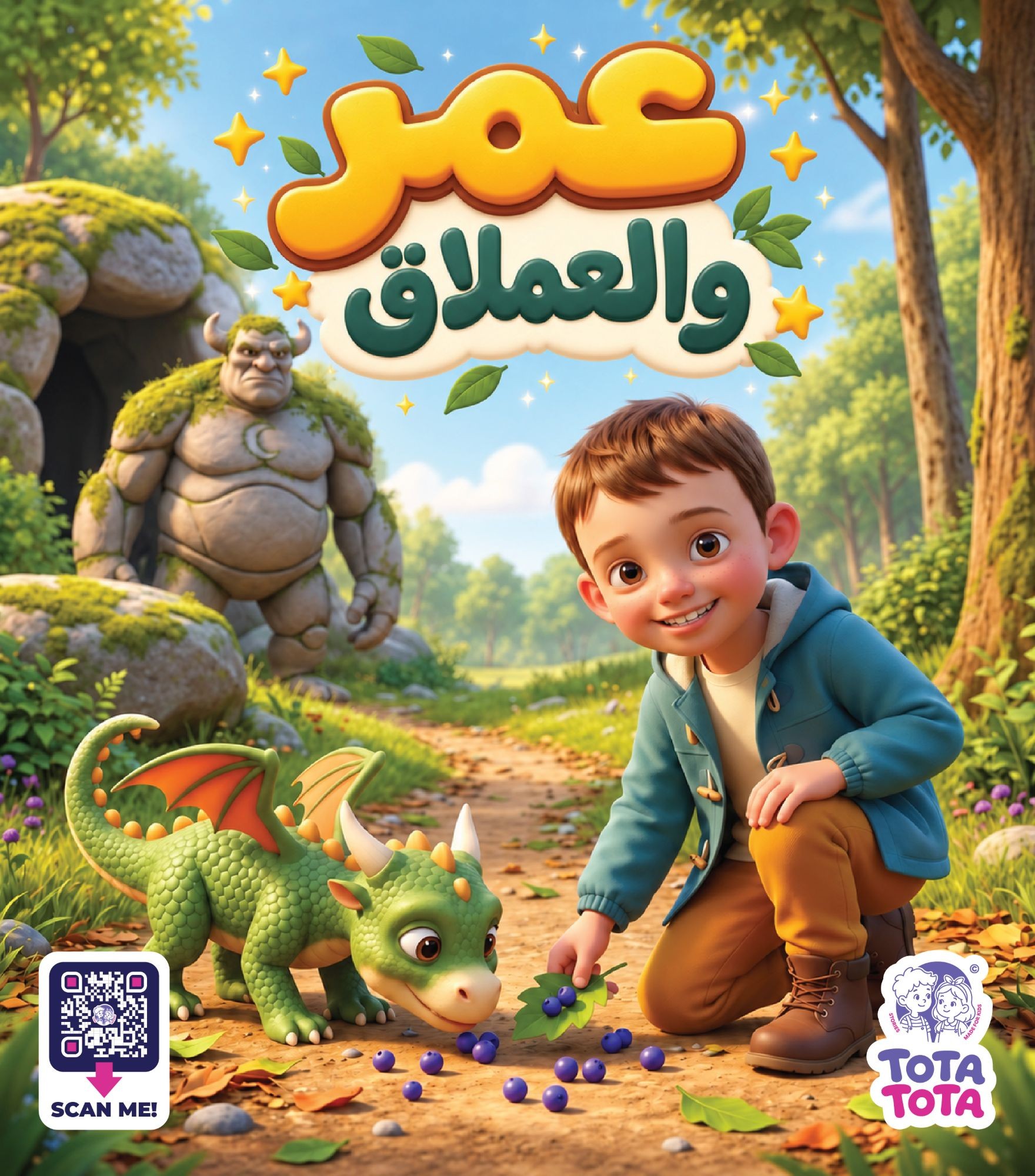 عمر وشرارة وسرّ حارس الجبل